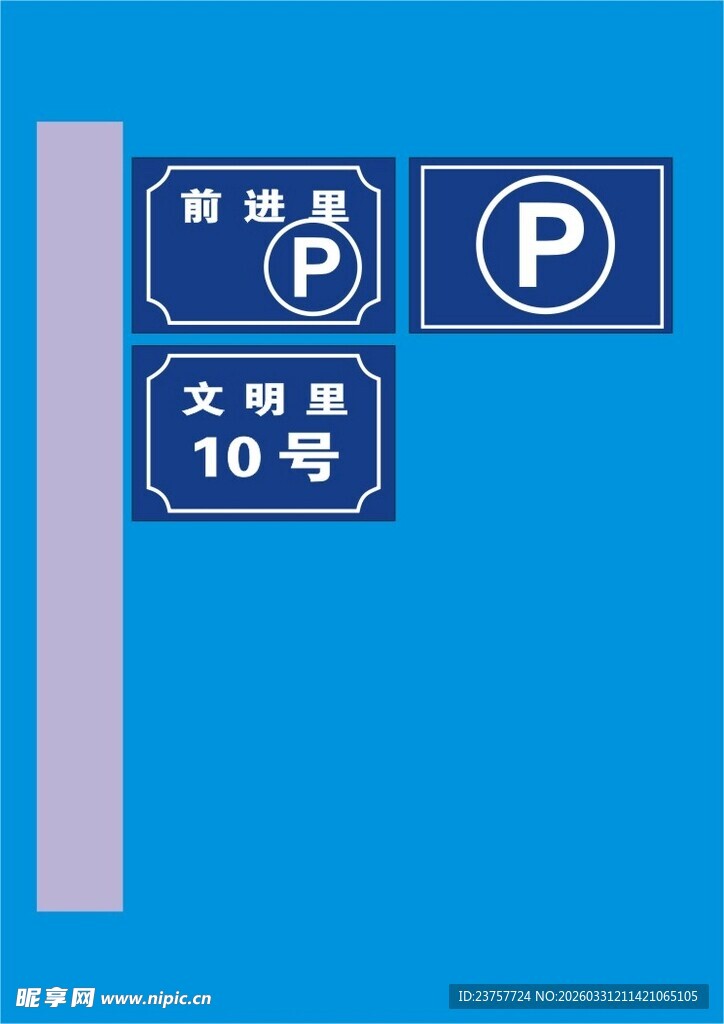 蓝色停车指示牌示例