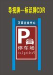 停车场导视牌设计素材
