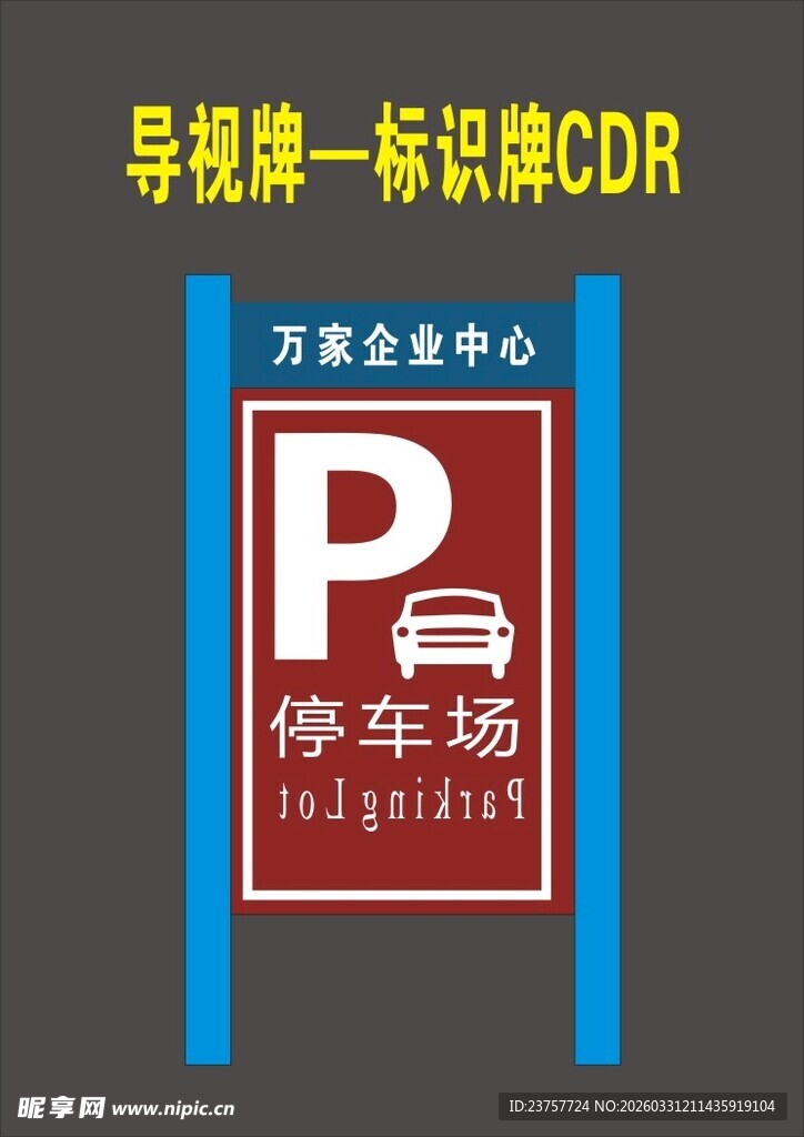 停车场导视牌设计素材