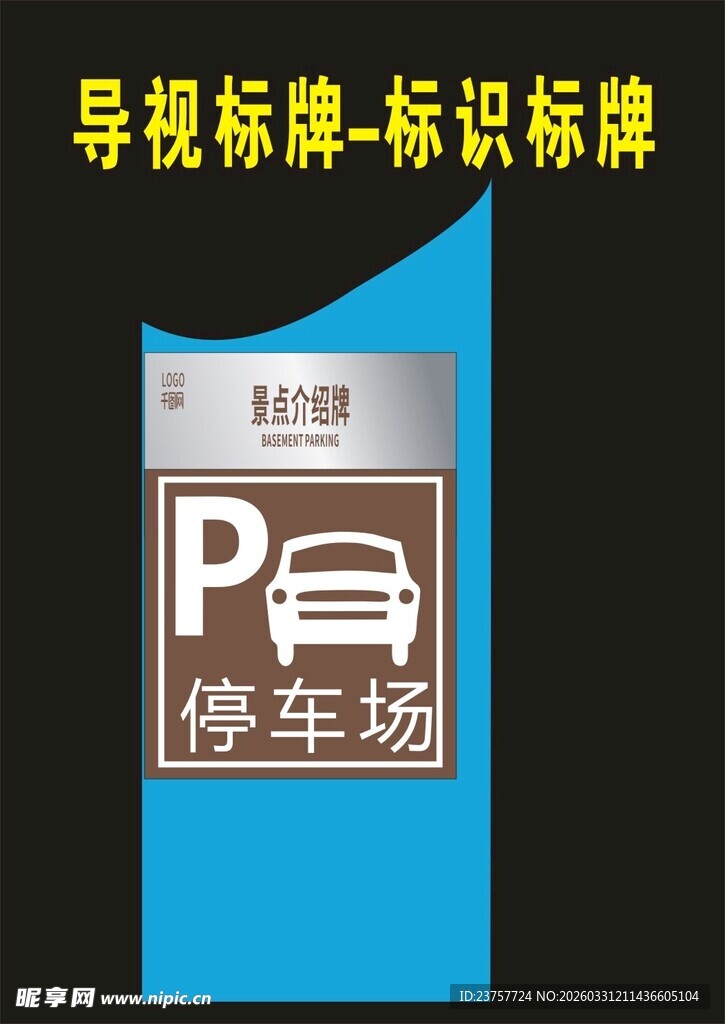 停车场导视标识牌