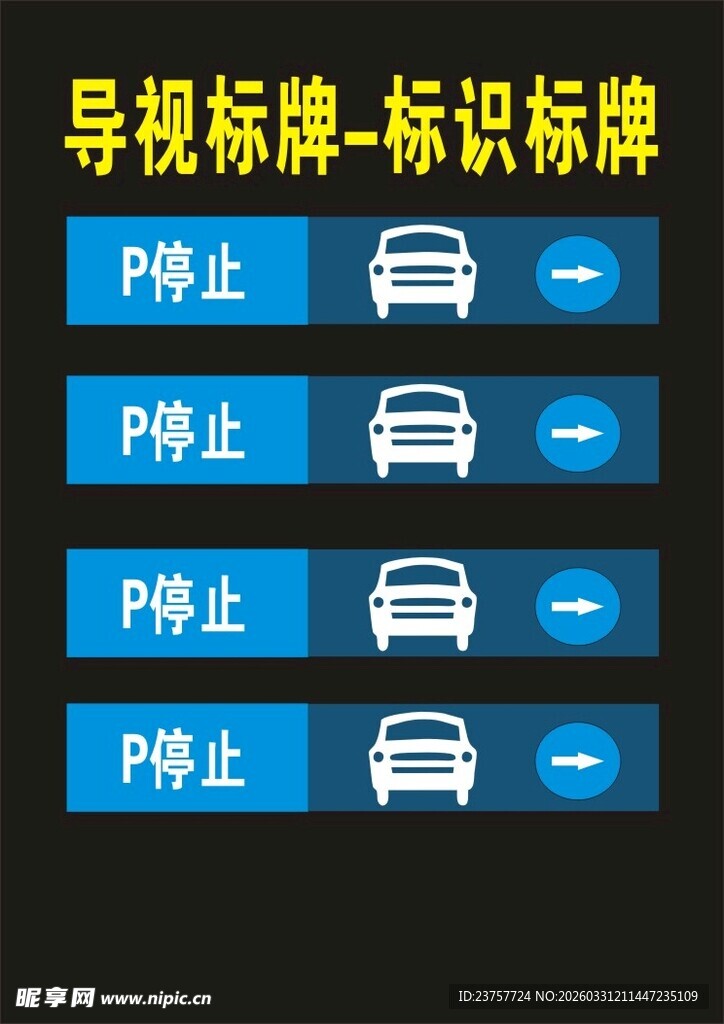 禁止停车导视标牌示例