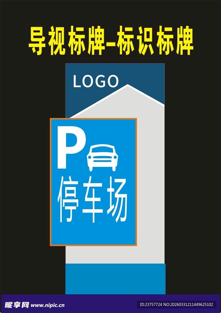 停车场导视标识牌