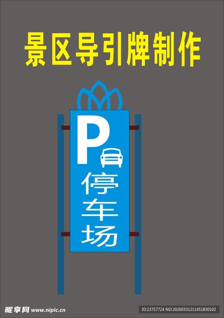 景区蓝色停车场引导牌