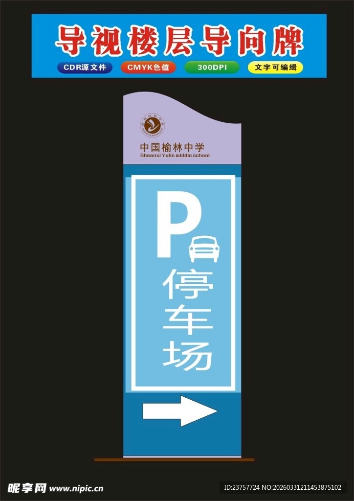 停车场指示牌
