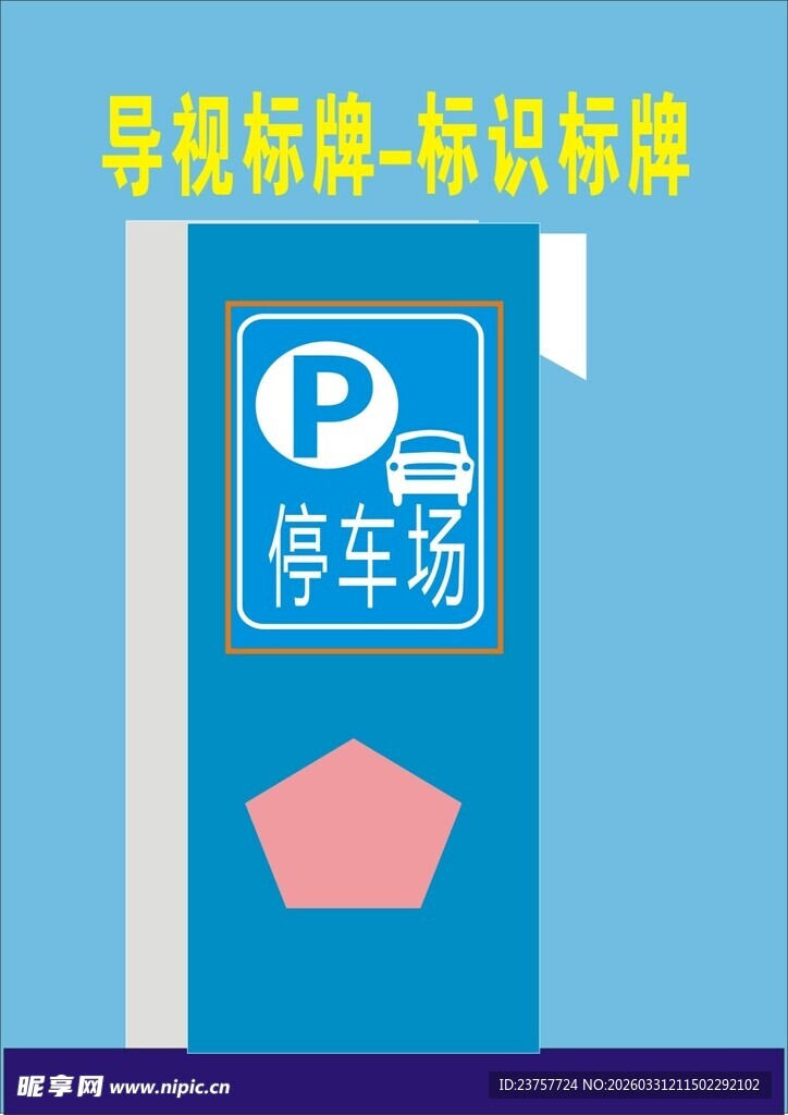 蓝色停车场导视标识牌