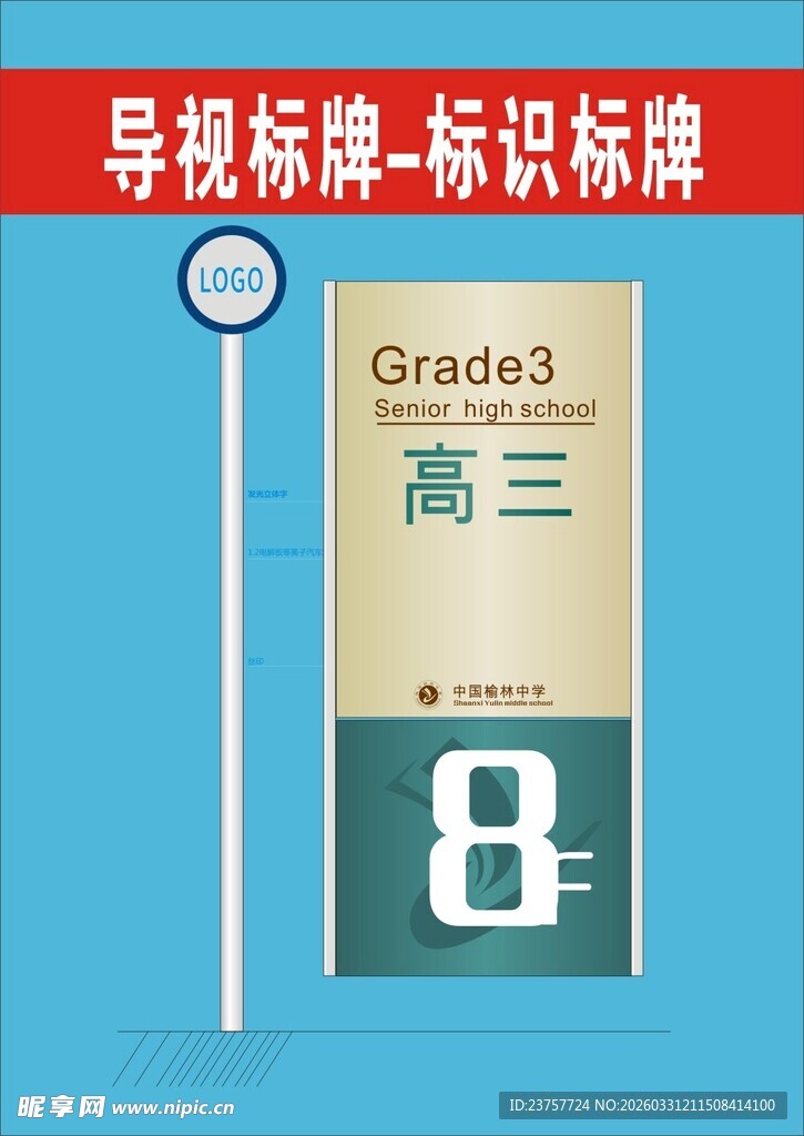高三8班导视标识标牌