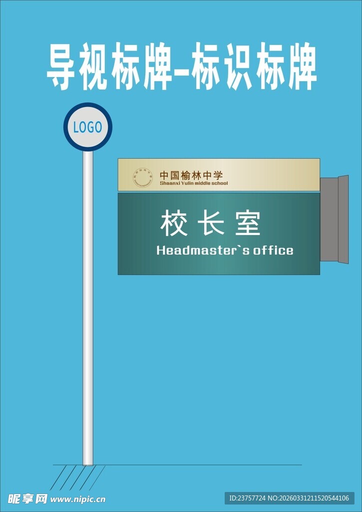 校长室标识牌