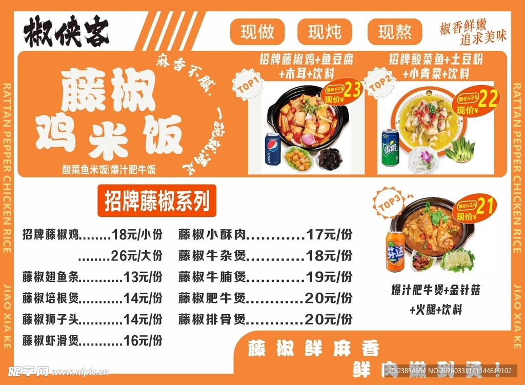 藤椒鸡米花菜单宣传