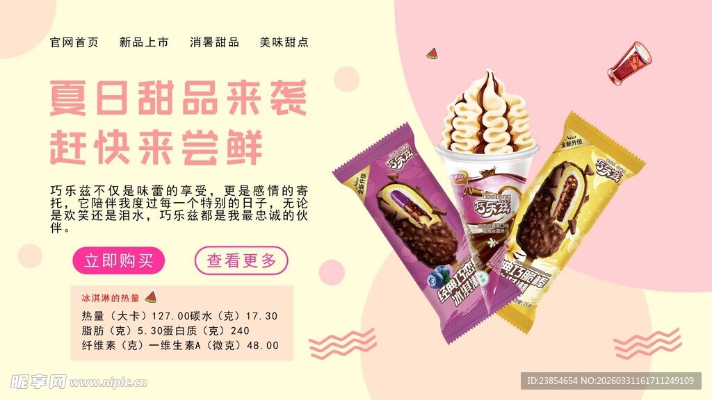 冰淇淋巧乐兹海报