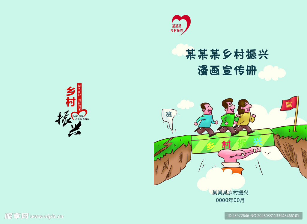 乡村振兴漫画宣传册