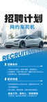 汽车招聘计划海报展示