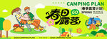 春日露营计划宣传海报