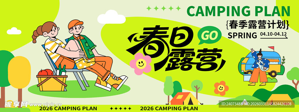 春日露营计划宣传海报