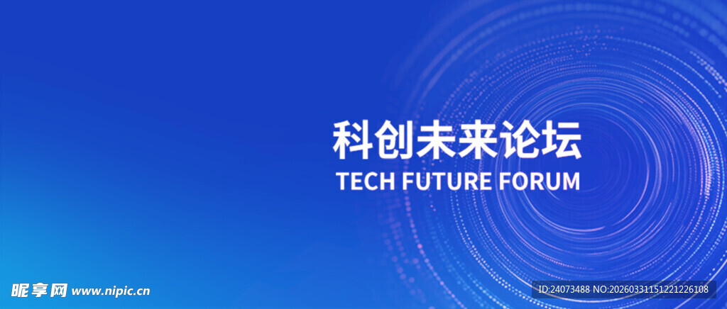 科创未来论坛