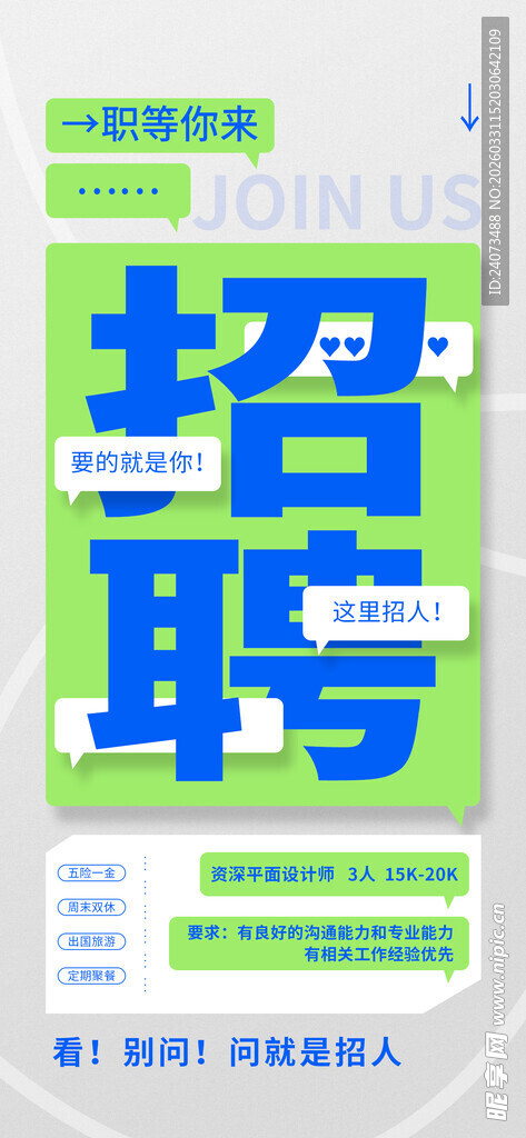 招聘海报展示多样岗位