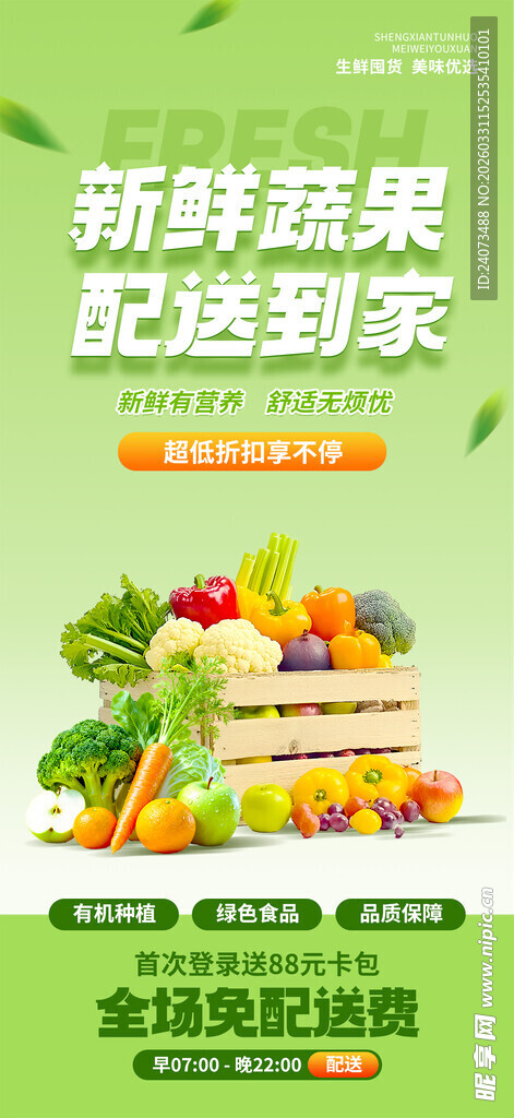 新鲜蔬果配送到家服务