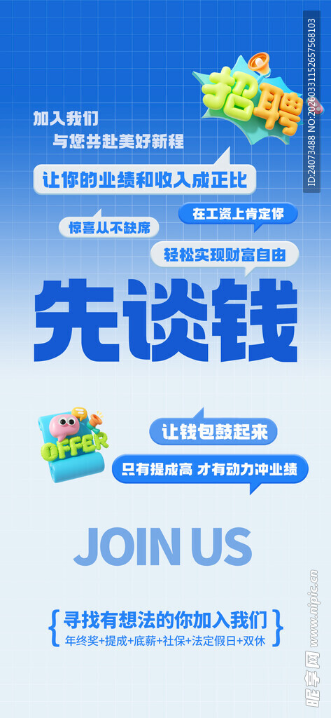 先谈钱后入职招聘海报