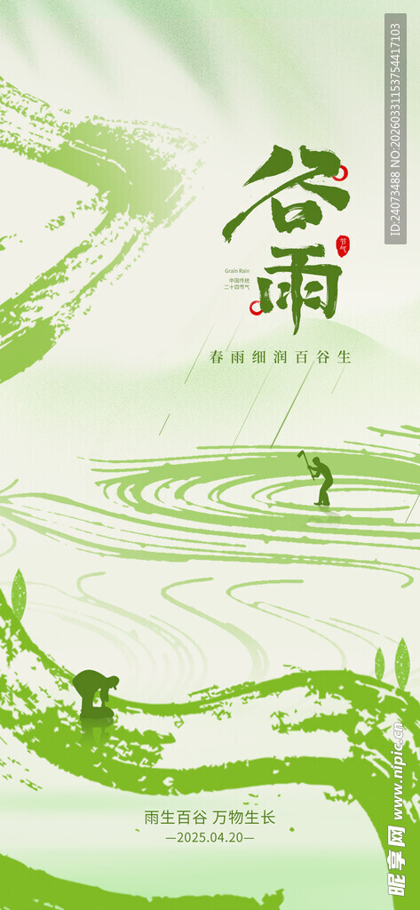 清新谷雨插画 