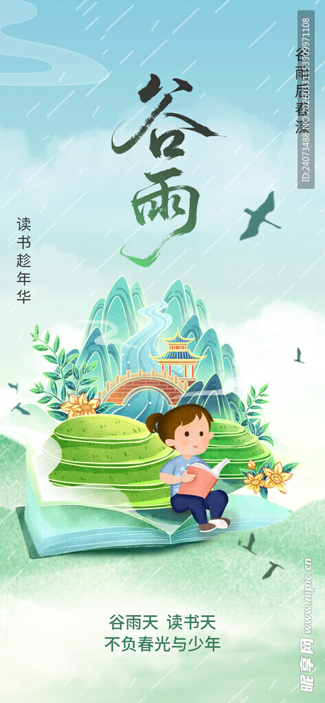 谷雨时节孩童读书场景
