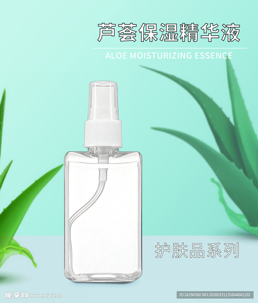 喷雾瓶芦荟精华与绿植护肤场景