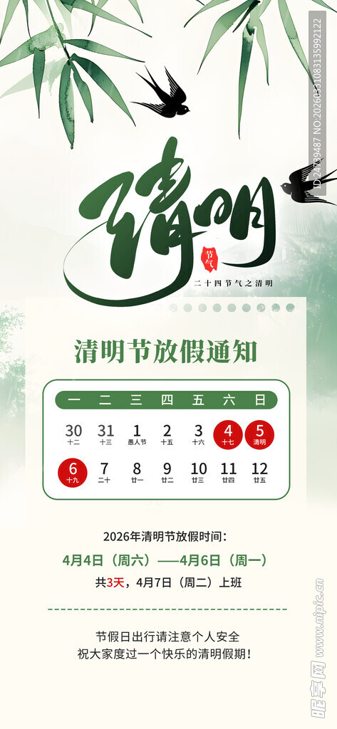 清明放假通知