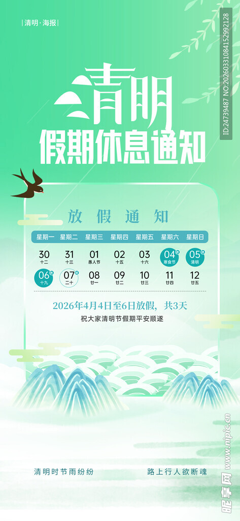 清明放假通知