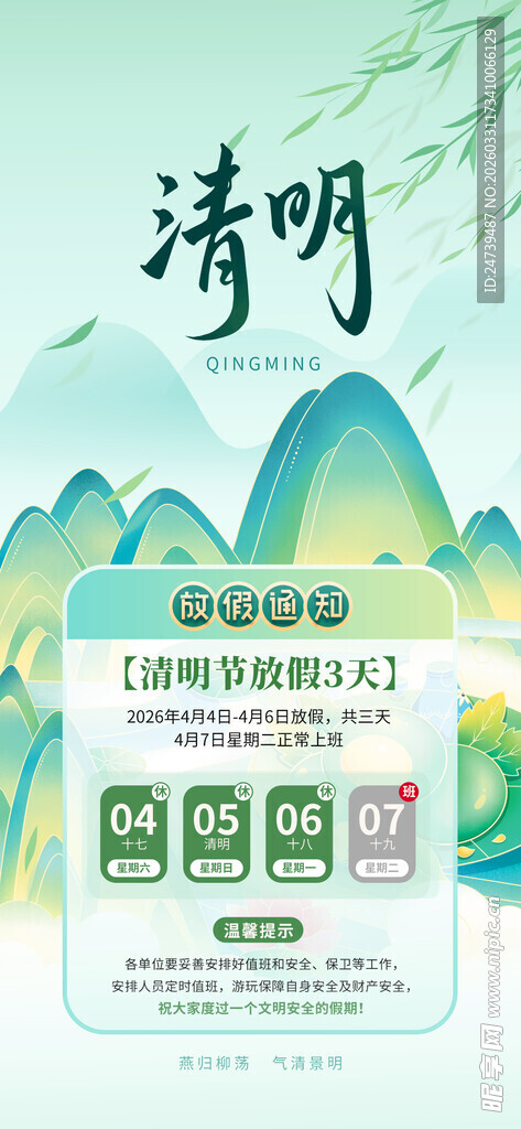 清明放假通知