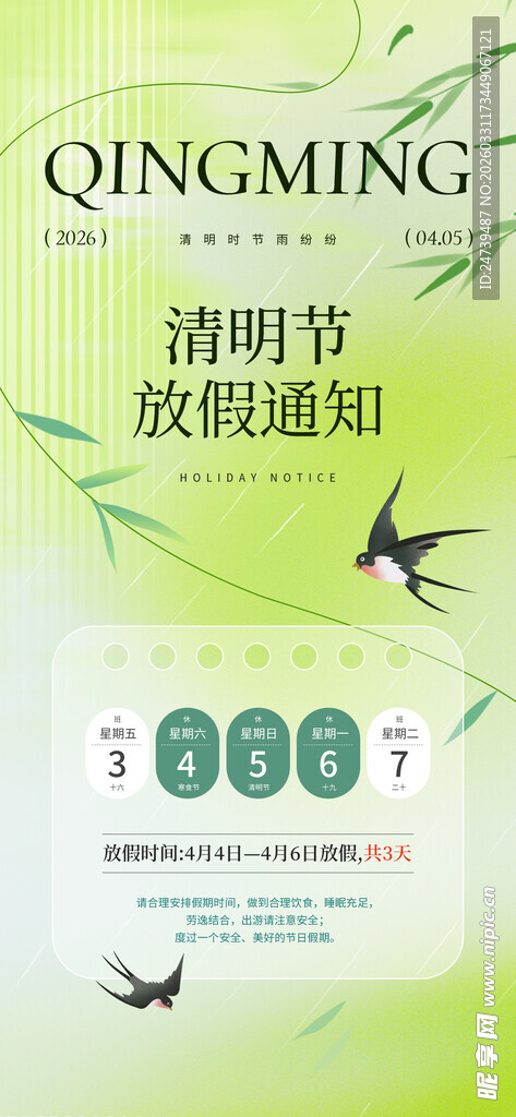 清明放假通知