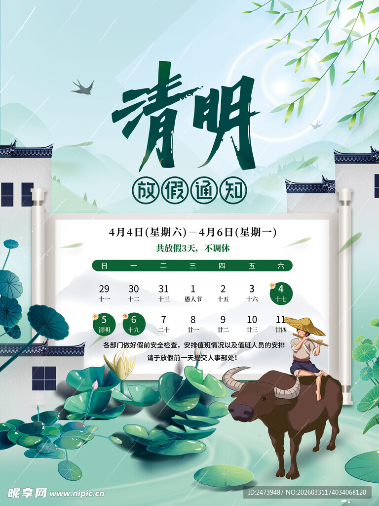 清明放假通知