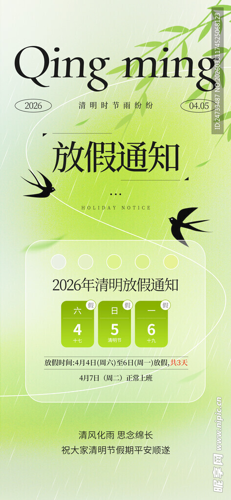清明放假通知