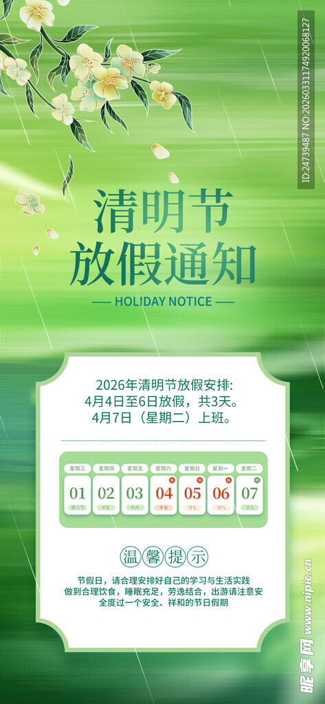 清明放假通知
