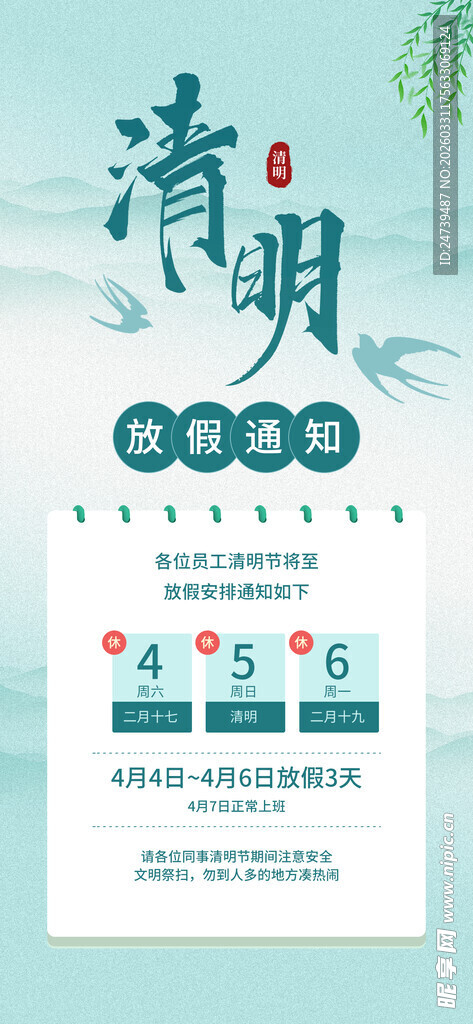 清明放假通知