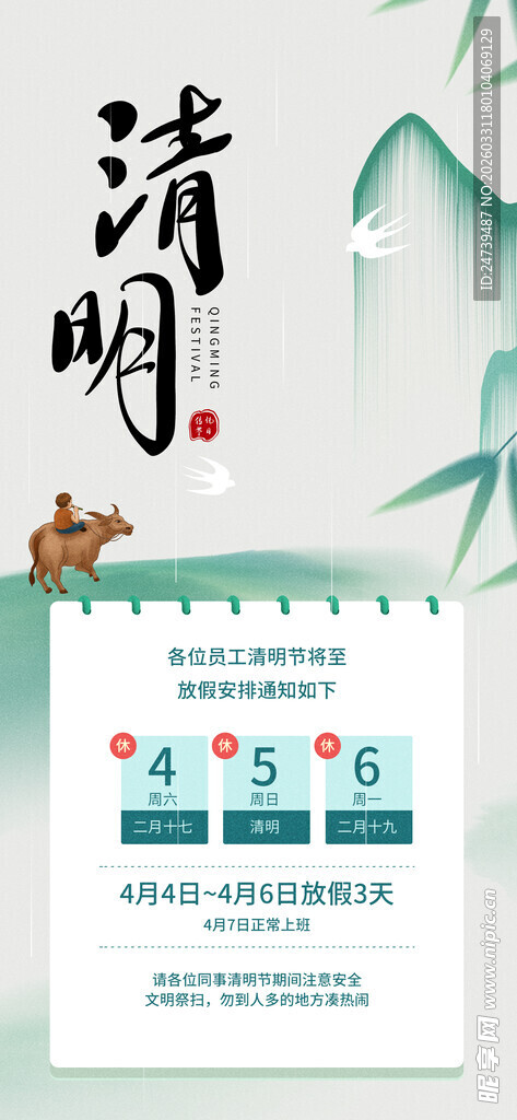 清明放假通知 