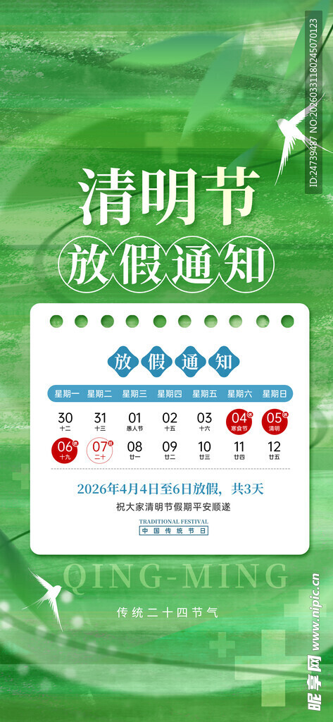 清明放假通知