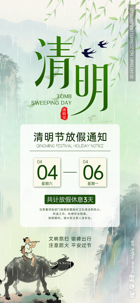 清明放假通知