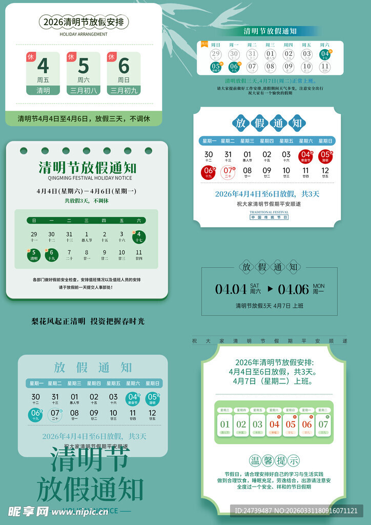 清明放假通知素材