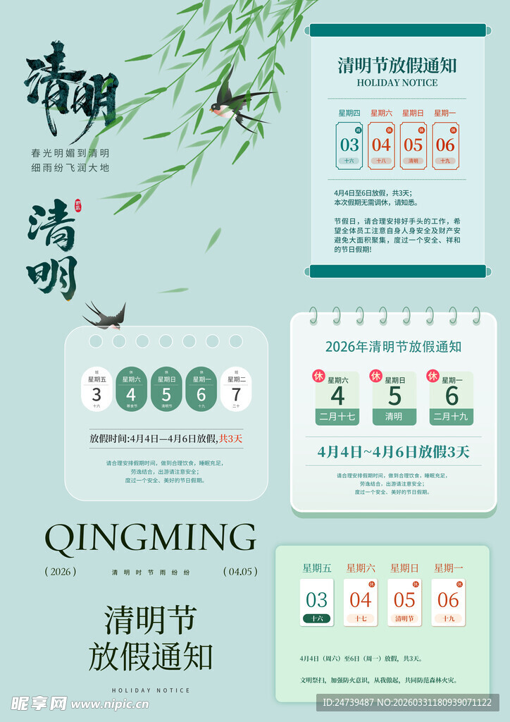 清明放假通知素材