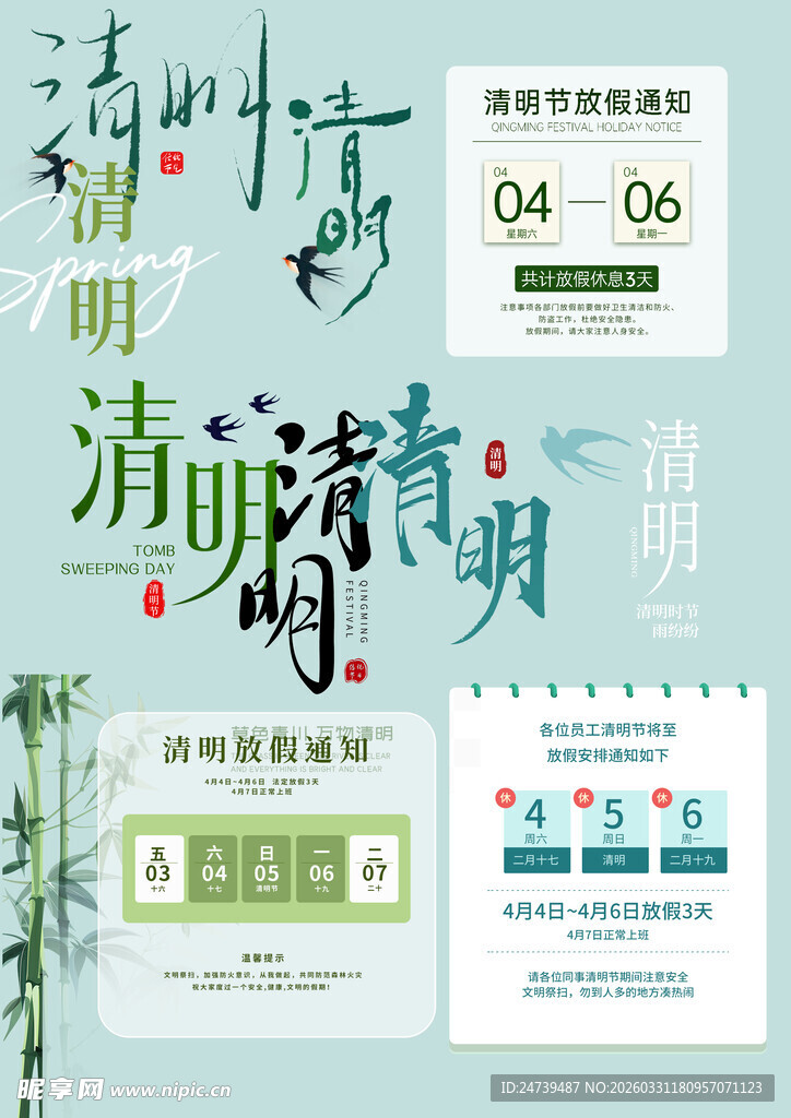 清明放假通知素材