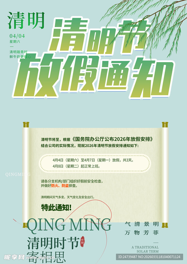 清明放假通知素材