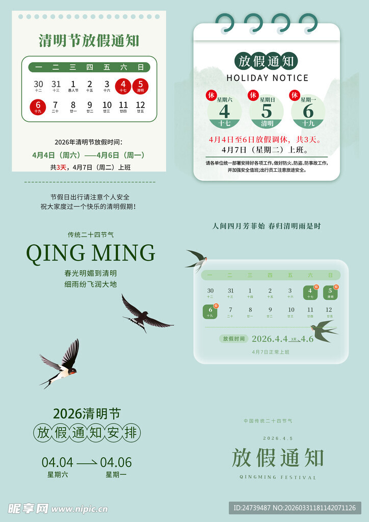 清明放假通知素材