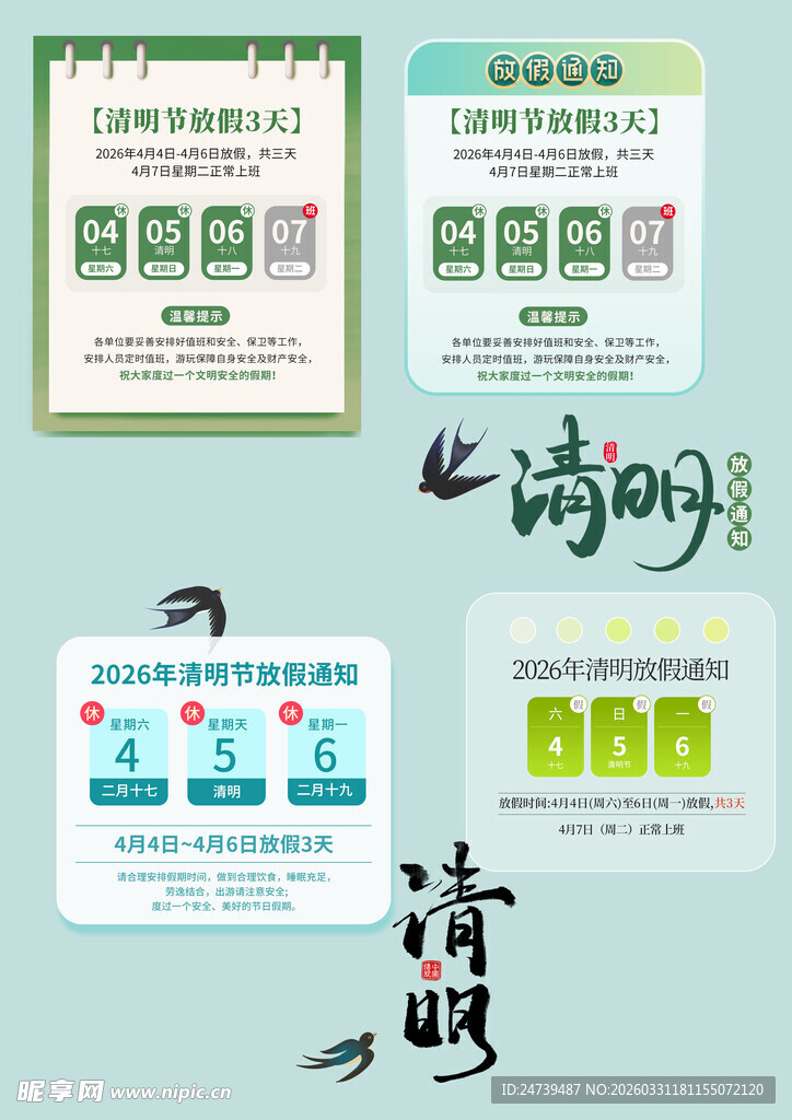 清明放假通知素材