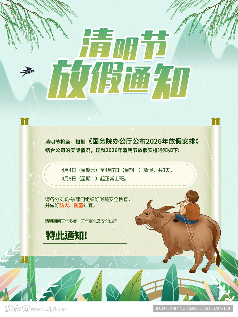 清明节放假通知