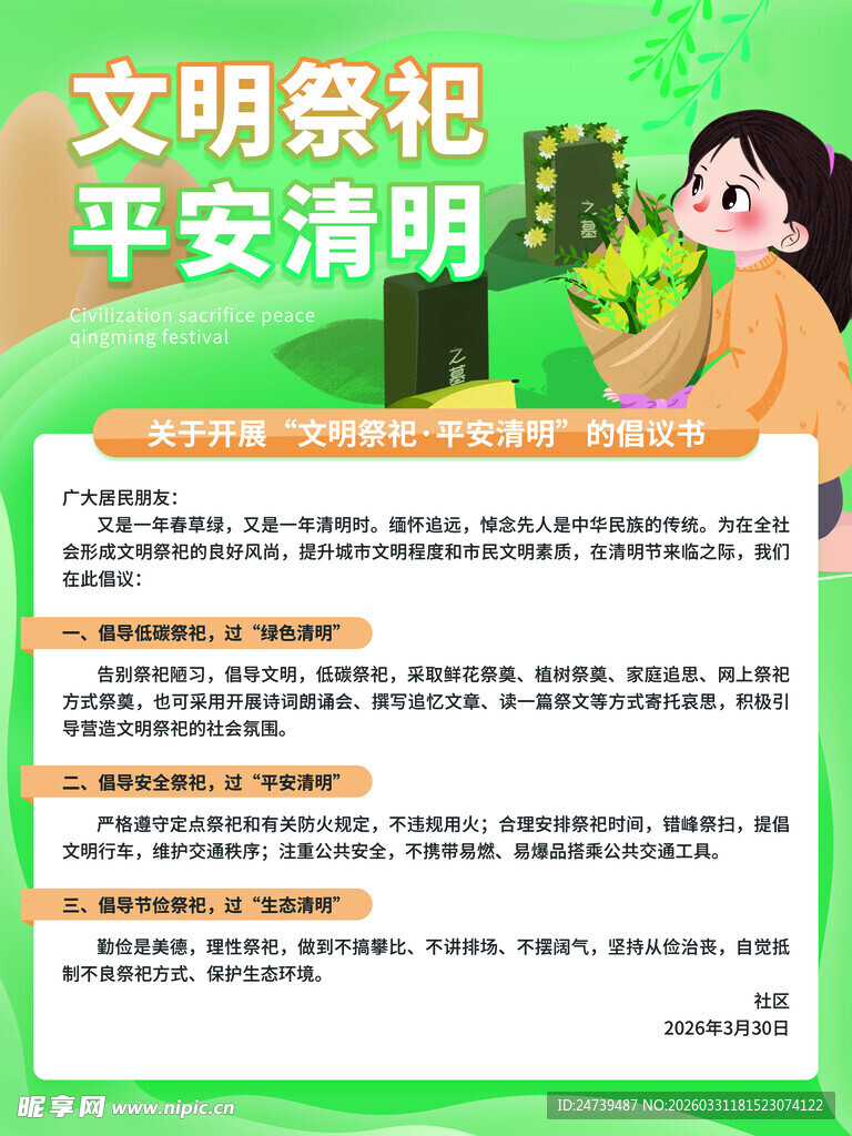 清明节文明祭祀