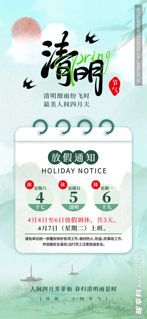 清明放假通知