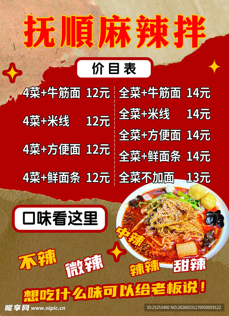 抚顺麻辣拌价目表