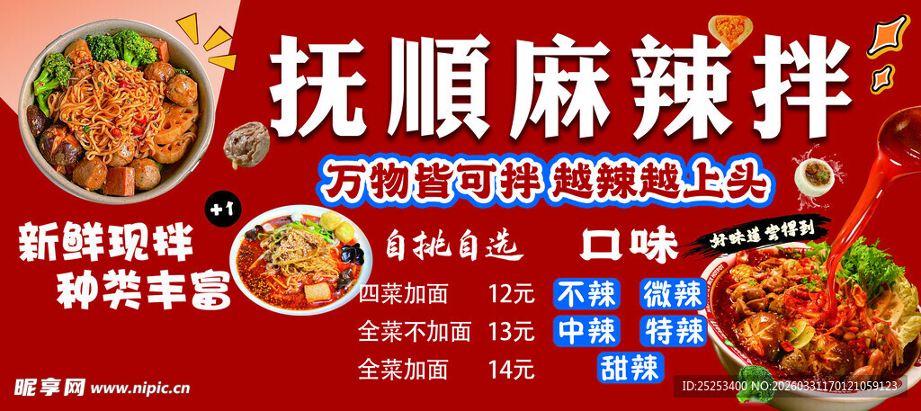 抚顺麻辣拌海报