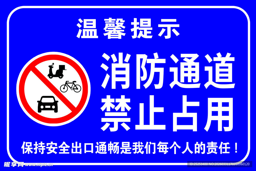 消防通道禁止占用