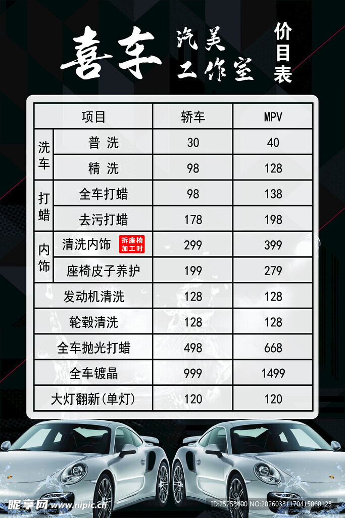 洗车价目表