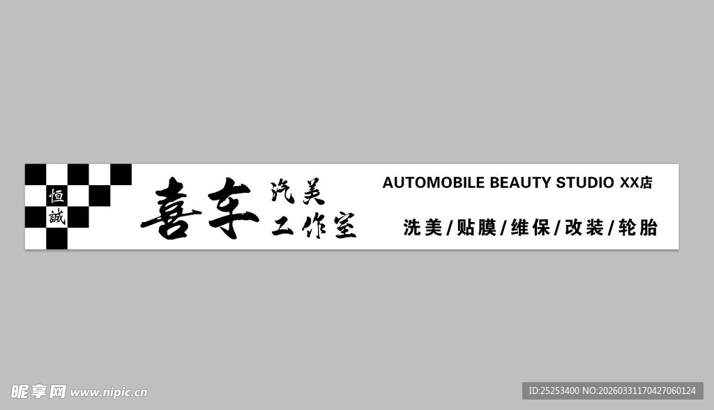 洗车店门头招牌设计