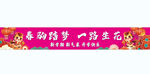 春韵筑梦一路花开横幅